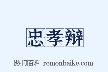 忠孝辩是什么意思的图片